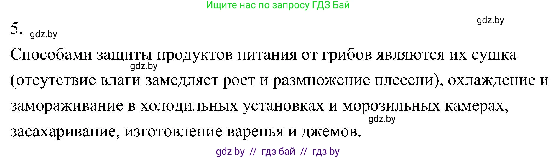 Биология, 7 класс Учебник, автор: Лисов Николай Дмитриевич, издательство Народная асвета, Минск, 2022, зелёного цвета, страница 64, номер 5, Решение