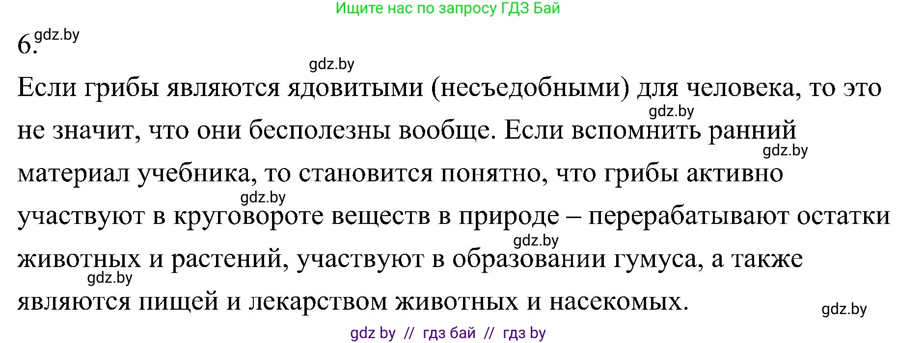 Биология, 7 класс Учебник, автор: Лисов Николай Дмитриевич, издательство Народная асвета, Минск, 2022, зелёного цвета, страница 64, номер 6, Решение