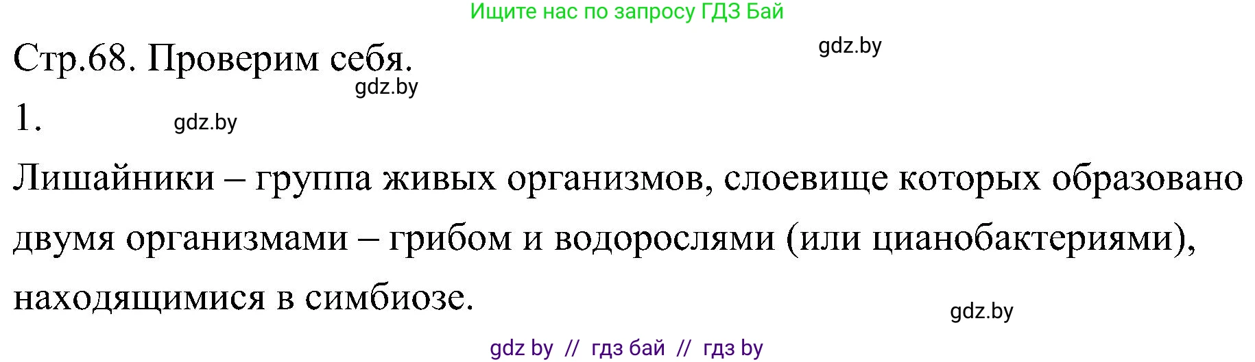 Биология, 7 класс Учебник, автор: Лисов Николай Дмитриевич, издательство Народная асвета, Минск, 2022, зелёного цвета, страница 68, номер 1, Решение