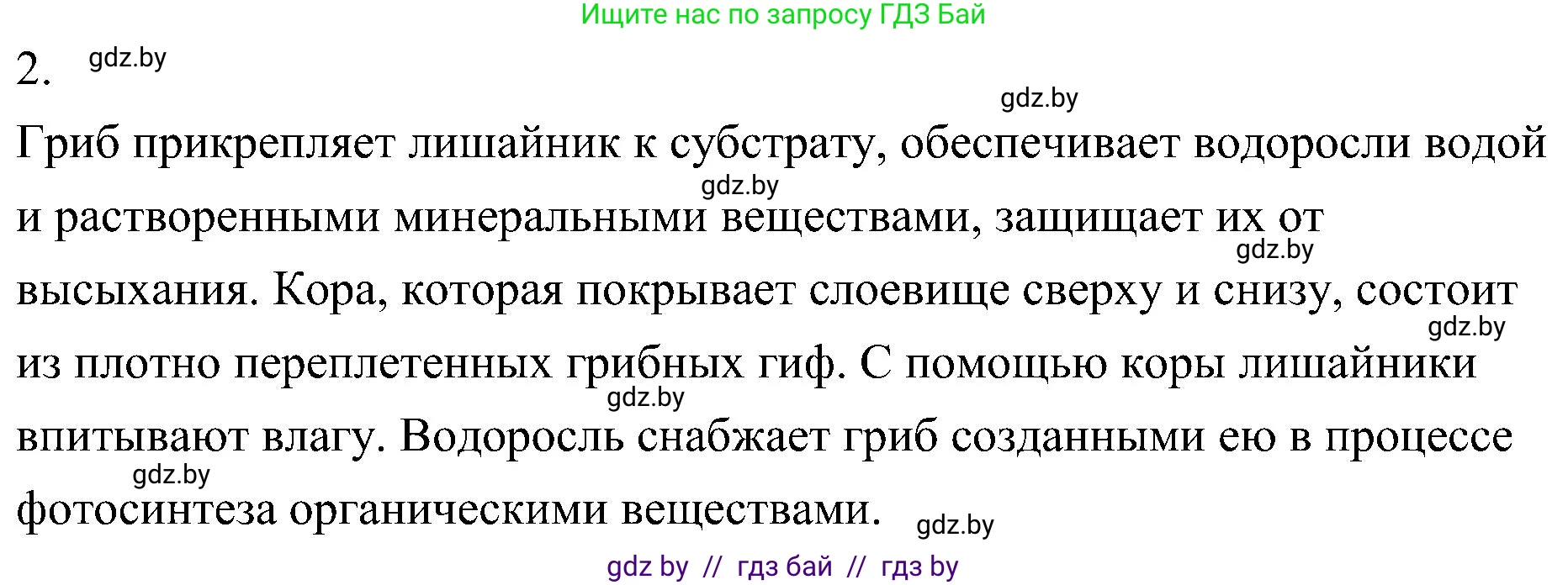 Биология, 7 класс Учебник, автор: Лисов Николай Дмитриевич, издательство Народная асвета, Минск, 2022, зелёного цвета, страница 68, номер 2, Решение