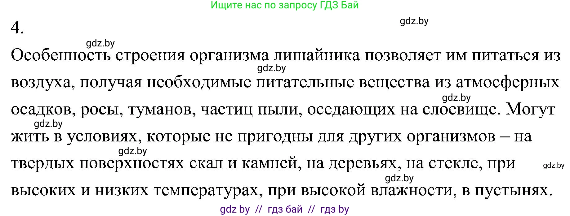 Биология, 7 класс Учебник, автор: Лисов Николай Дмитриевич, издательство Народная асвета, Минск, 2022, зелёного цвета, страница 68, номер 4, Решение