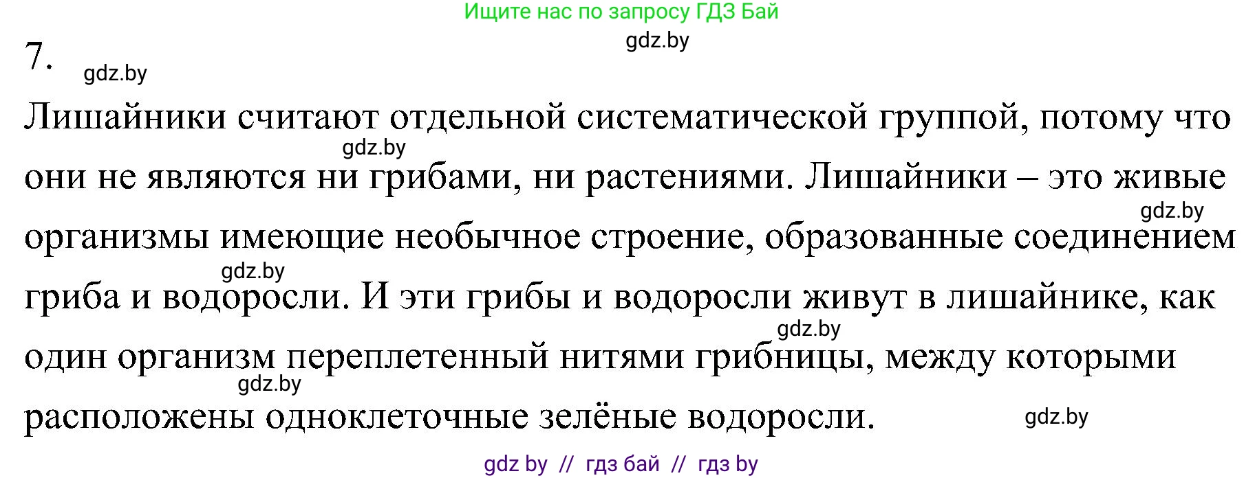 Биология, 7 класс Учебник, автор: Лисов Николай Дмитриевич, издательство Народная асвета, Минск, 2022, зелёного цвета, страница 68, номер 7, Решение