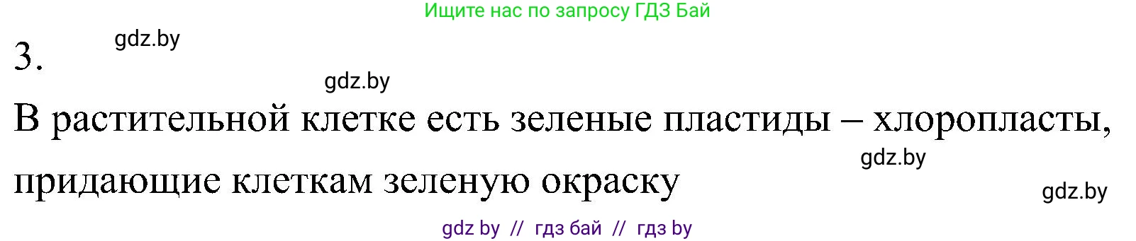 Биология, 7 класс Учебник, автор: Лисов Николай Дмитриевич, издательство Народная асвета, Минск, 2022, зелёного цвета, страница 75, номер 3, Решение