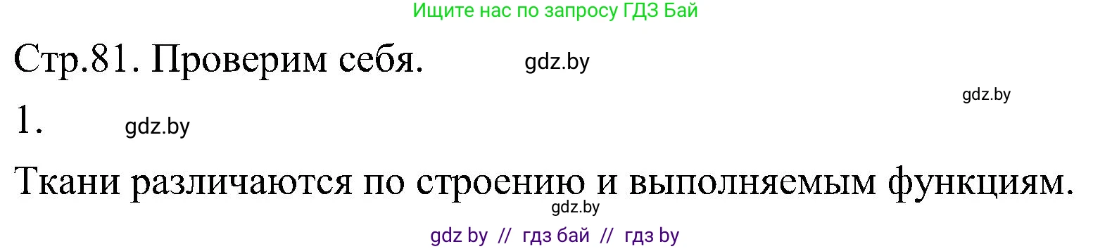 Биология, 7 класс Учебник, автор: Лисов Николай Дмитриевич, издательство Народная асвета, Минск, 2022, зелёного цвета, страница 81, номер 1, Решение