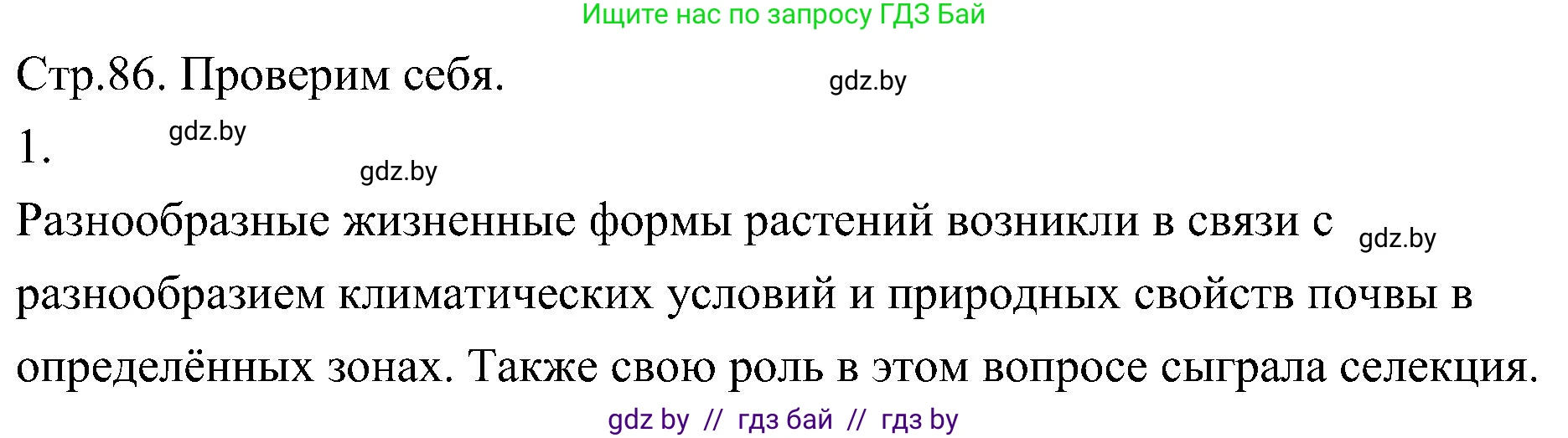 Биология, 7 класс Учебник, автор: Лисов Николай Дмитриевич, издательство Народная асвета, Минск, 2022, зелёного цвета, страница 86, номер 1, Решение