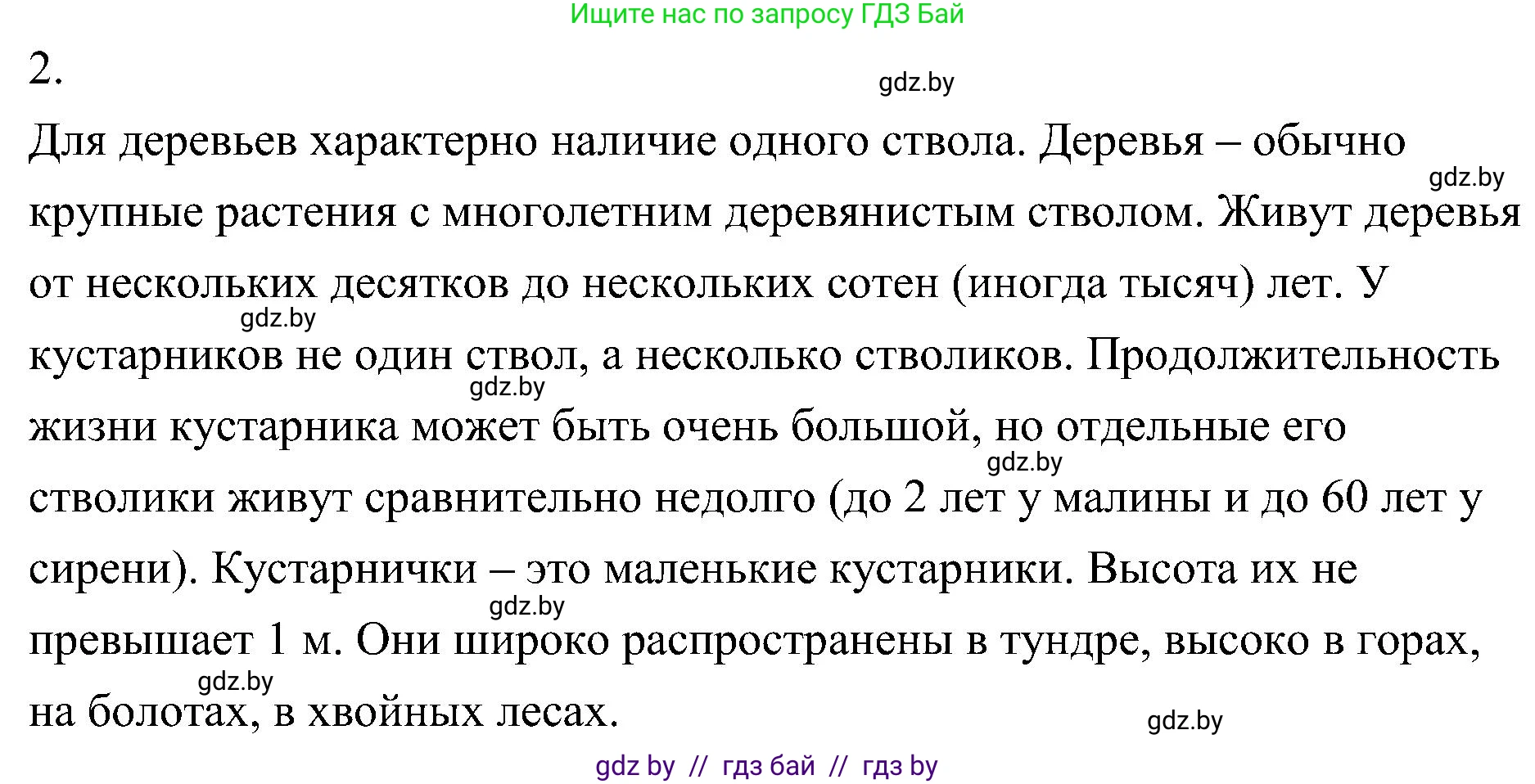 Биология, 7 класс Учебник, автор: Лисов Николай Дмитриевич, издательство Народная асвета, Минск, 2022, зелёного цвета, страница 86, номер 2, Решение