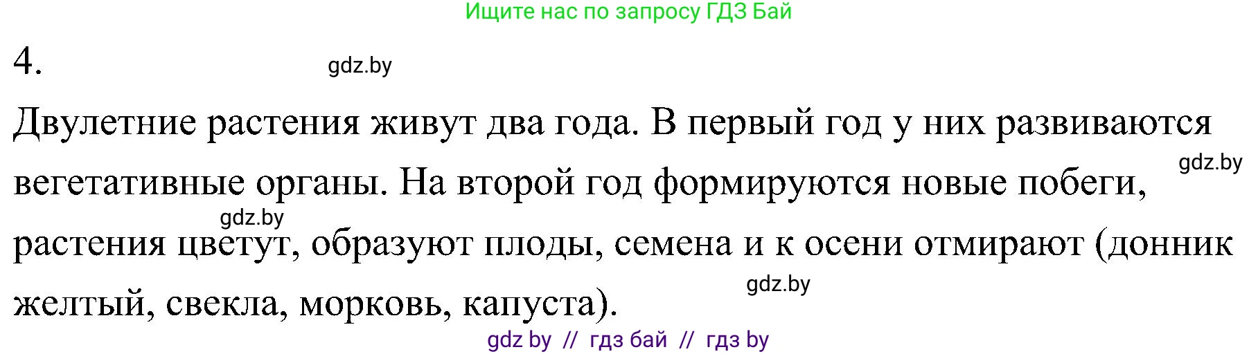 Биология, 7 класс Учебник, автор: Лисов Николай Дмитриевич, издательство Народная асвета, Минск, 2022, зелёного цвета, страница 86, номер 4, Решение