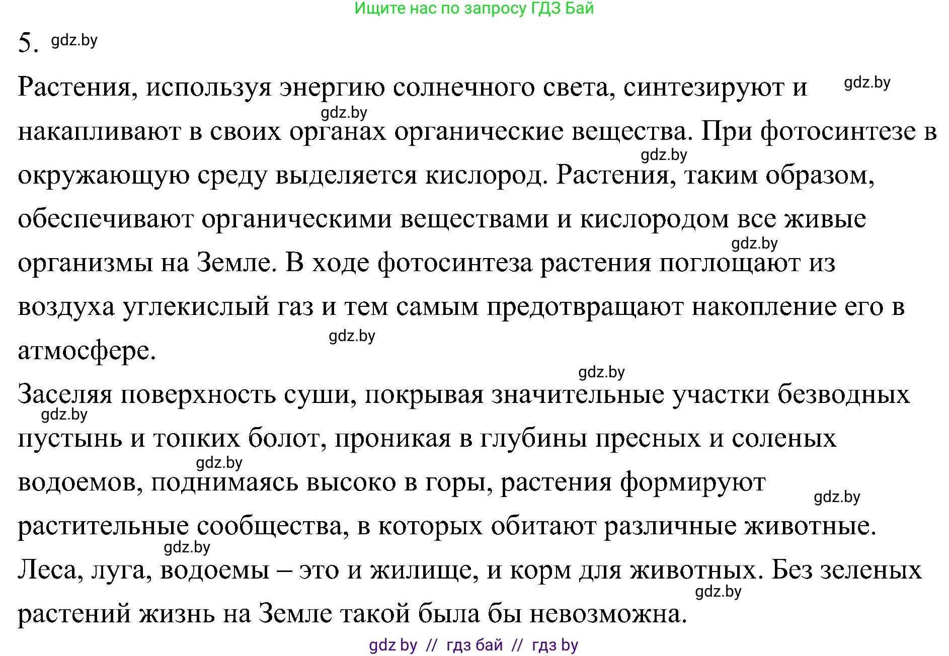 Биология, 7 класс Учебник, автор: Лисов Николай Дмитриевич, издательство Народная асвета, Минск, 2022, зелёного цвета, страница 86, номер 5, Решение