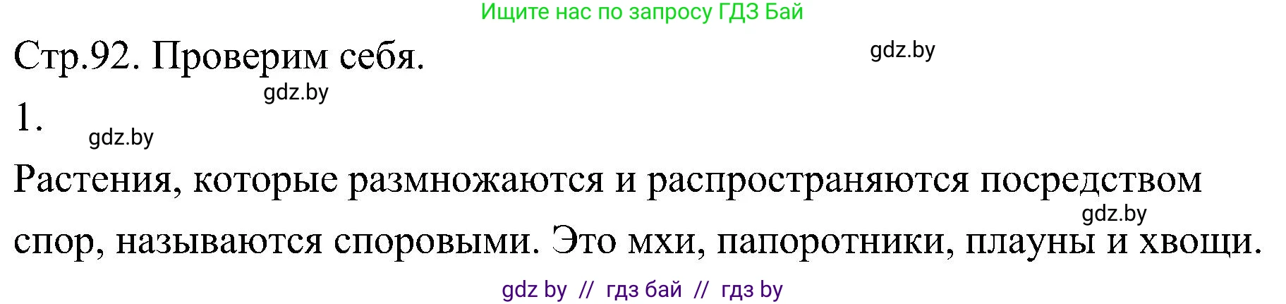 Биология, 7 класс Учебник, автор: Лисов Николай Дмитриевич, издательство Народная асвета, Минск, 2022, зелёного цвета, страница 92, номер 1, Решение