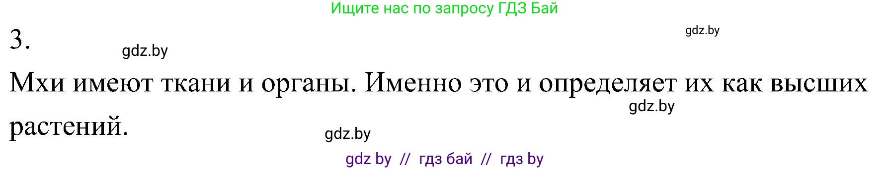 Биология, 7 класс Учебник, автор: Лисов Николай Дмитриевич, издательство Народная асвета, Минск, 2022, зелёного цвета, страница 92, номер 3, Решение