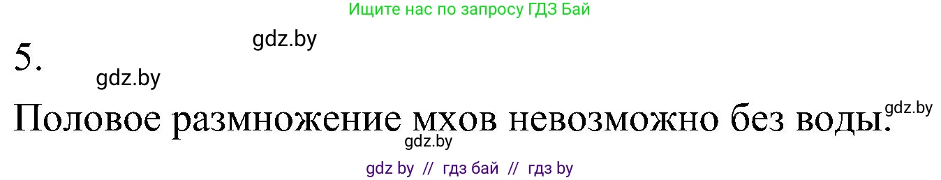 Биология, 7 класс Учебник, автор: Лисов Николай Дмитриевич, издательство Народная асвета, Минск, 2022, зелёного цвета, страница 92, номер 5, Решение