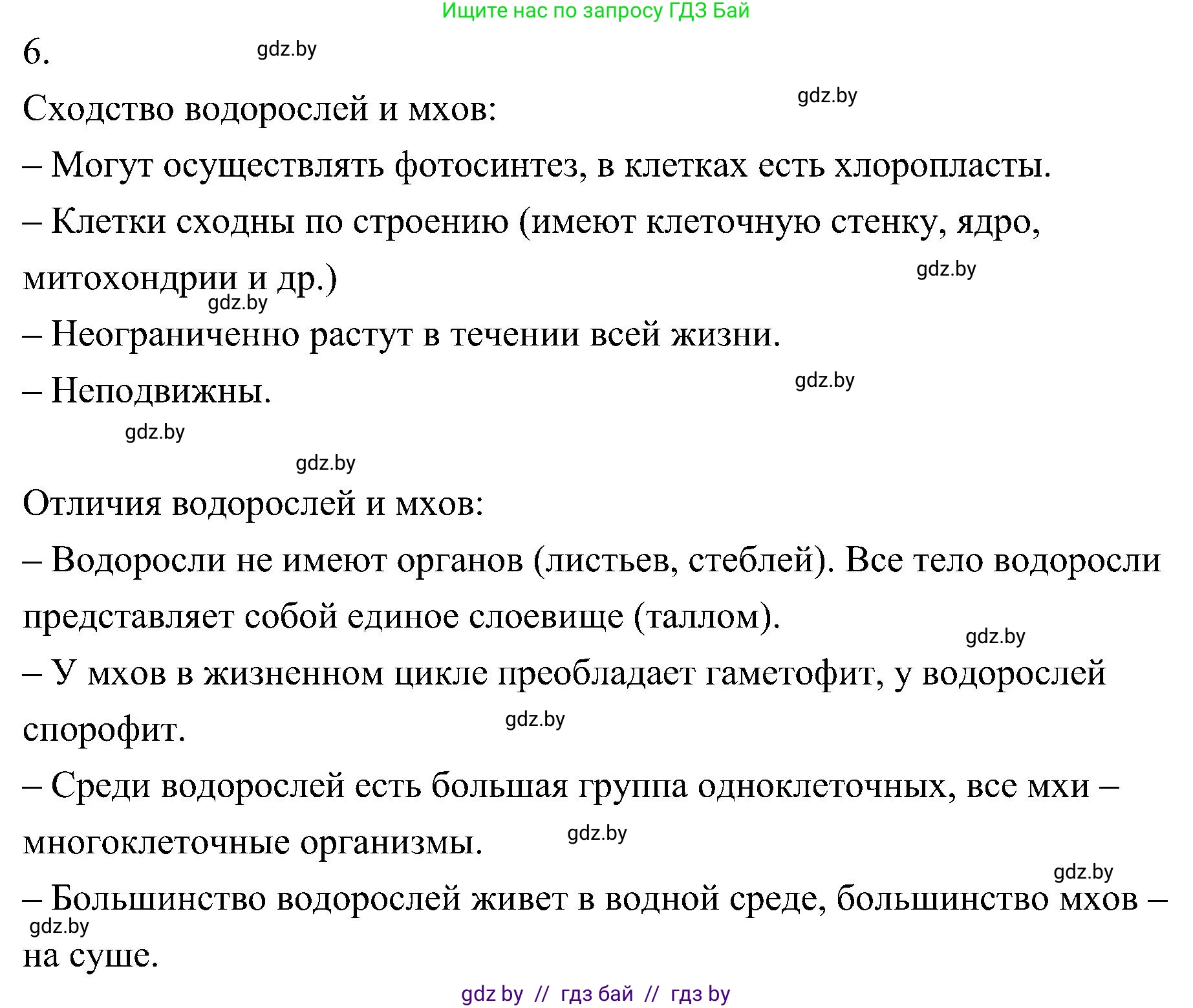 Биология, 7 класс Учебник, автор: Лисов Николай Дмитриевич, издательство Народная асвета, Минск, 2022, зелёного цвета, страница 92, номер 6, Решение