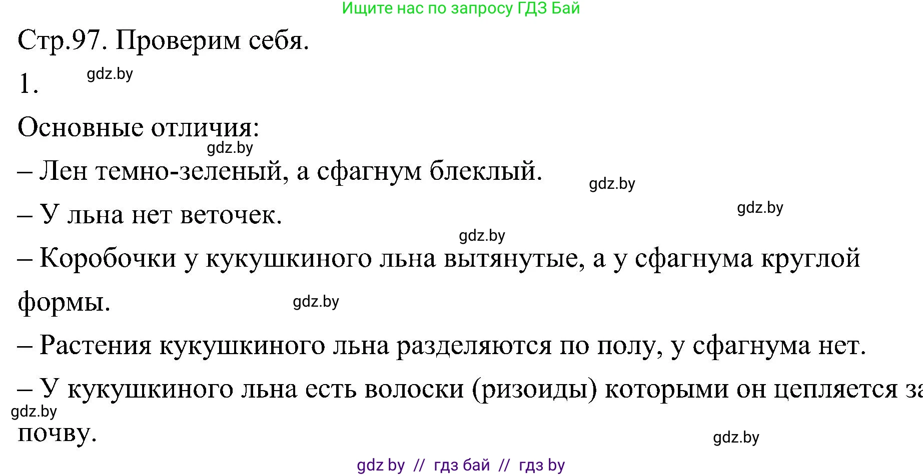 Биология, 7 класс Учебник, автор: Лисов Николай Дмитриевич, издательство Народная асвета, Минск, 2022, зелёного цвета, страница 97, номер 1, Решение
