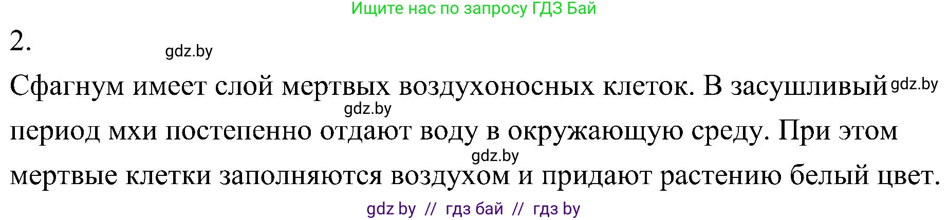 Биология, 7 класс Учебник, автор: Лисов Николай Дмитриевич, издательство Народная асвета, Минск, 2022, зелёного цвета, страница 97, номер 2, Решение
