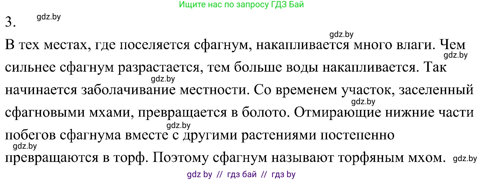 Биология, 7 класс Учебник, автор: Лисов Николай Дмитриевич, издательство Народная асвета, Минск, 2022, зелёного цвета, страница 97, номер 3, Решение