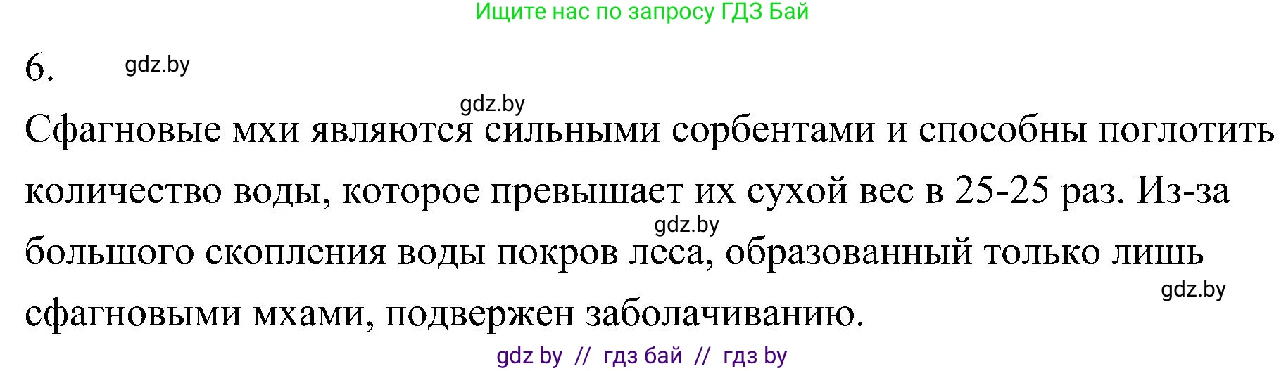 Биология, 7 класс Учебник, автор: Лисов Николай Дмитриевич, издательство Народная асвета, Минск, 2022, зелёного цвета, страница 97, номер 6, Решение