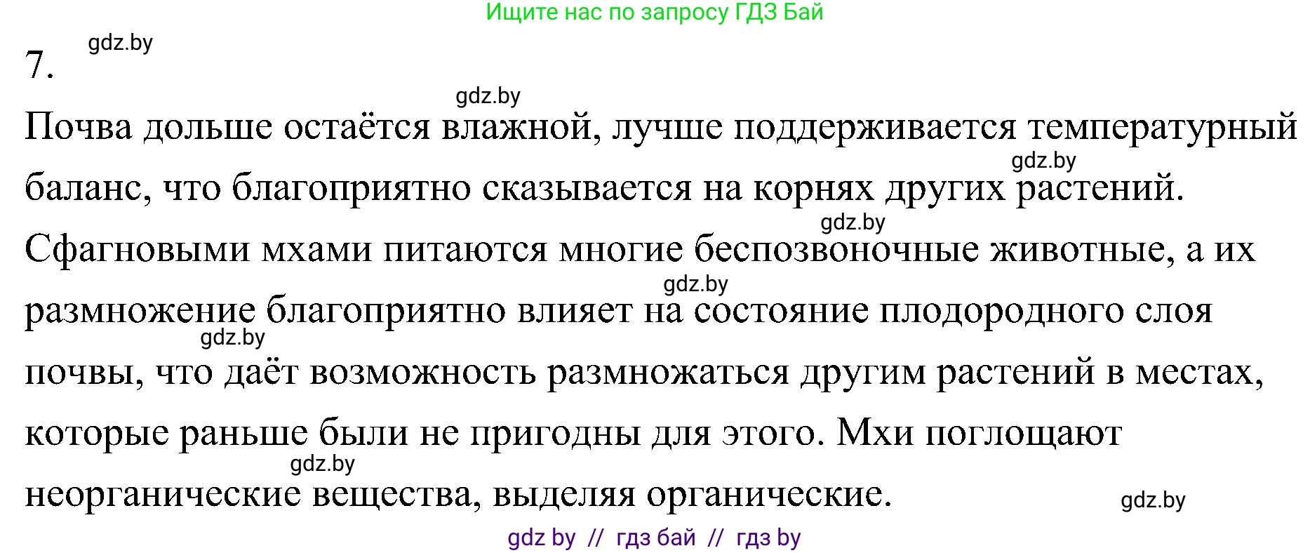 Биология, 7 класс Учебник, автор: Лисов Николай Дмитриевич, издательство Народная асвета, Минск, 2022, зелёного цвета, страница 97, номер 7, Решение