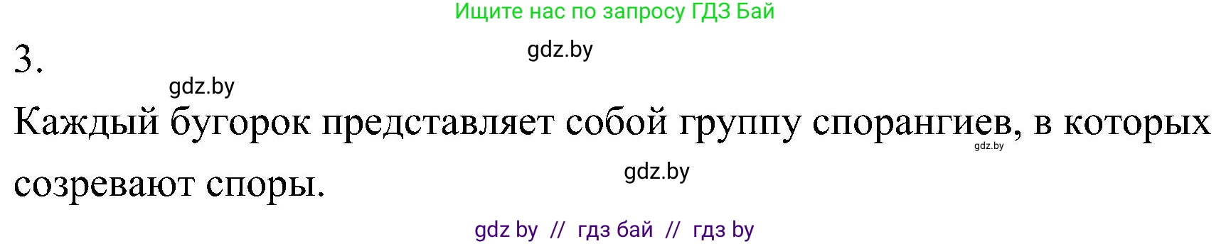 Биология, 7 класс Учебник, автор: Лисов Николай Дмитриевич, издательство Народная асвета, Минск, 2022, зелёного цвета, страница 102, номер 3, Решение