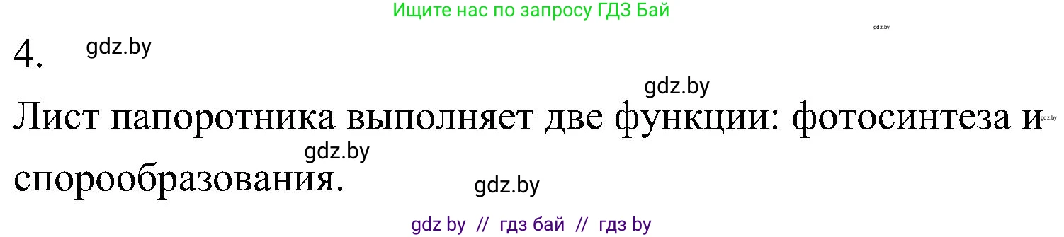 Биология, 7 класс Учебник, автор: Лисов Николай Дмитриевич, издательство Народная асвета, Минск, 2022, зелёного цвета, страница 102, номер 4, Решение
