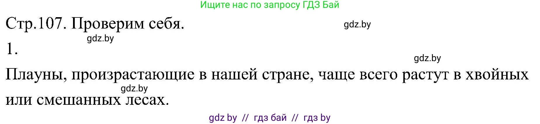 Биология, 7 класс Учебник, автор: Лисов Николай Дмитриевич, издательство Народная асвета, Минск, 2022, зелёного цвета, страница 107, номер 1, Решение