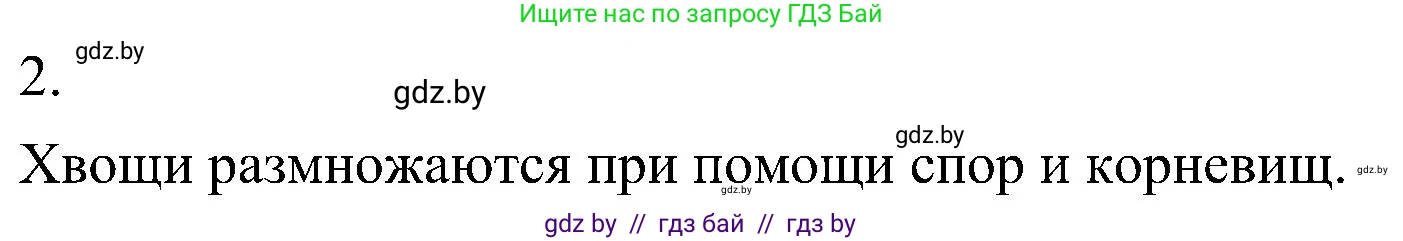Биология, 7 класс Учебник, автор: Лисов Николай Дмитриевич, издательство Народная асвета, Минск, 2022, зелёного цвета, страница 107, номер 2, Решение