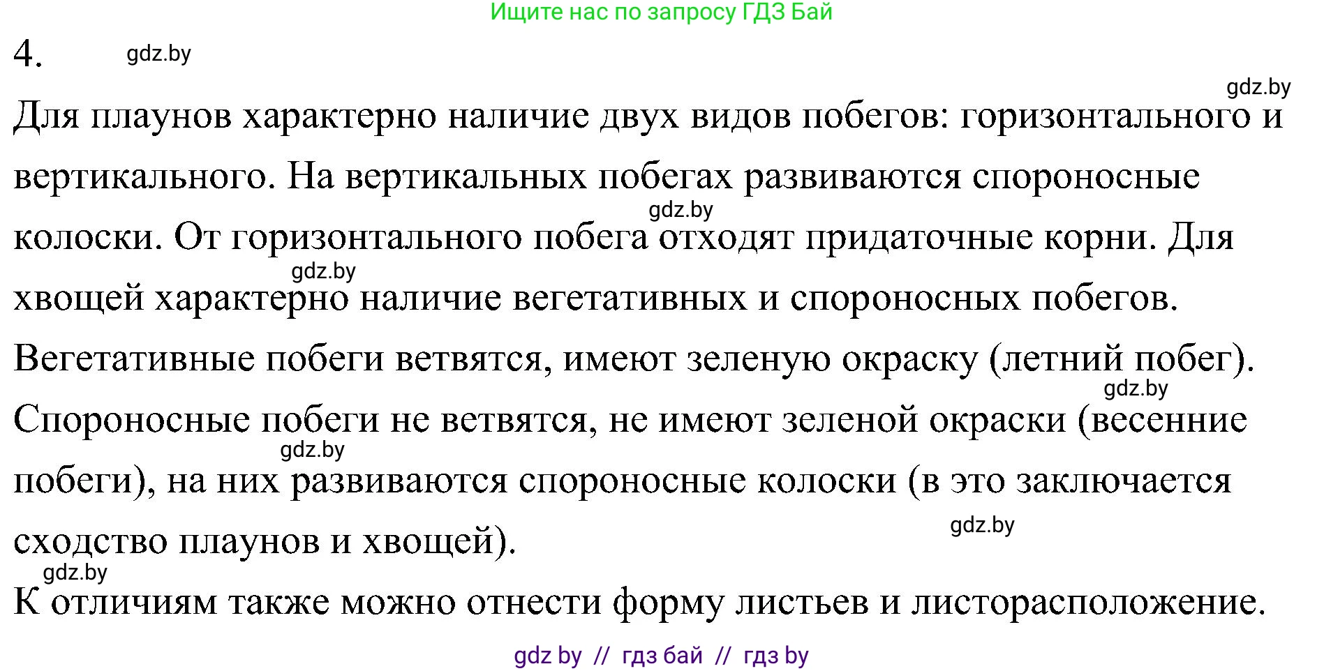 Биология, 7 класс Учебник, автор: Лисов Николай Дмитриевич, издательство Народная асвета, Минск, 2022, зелёного цвета, страница 107, номер 4, Решение