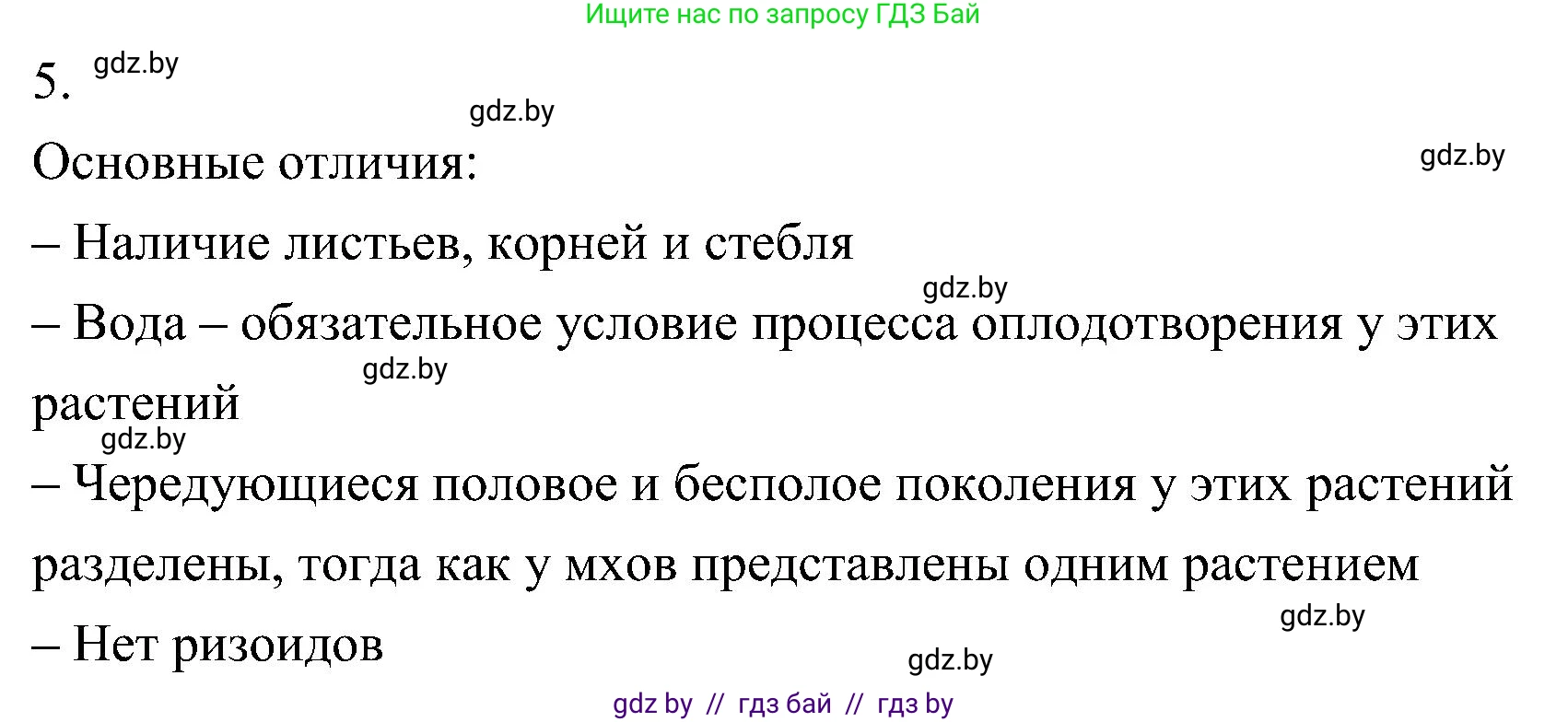 Биология, 7 класс Учебник, автор: Лисов Николай Дмитриевич, издательство Народная асвета, Минск, 2022, зелёного цвета, страница 107, номер 5, Решение