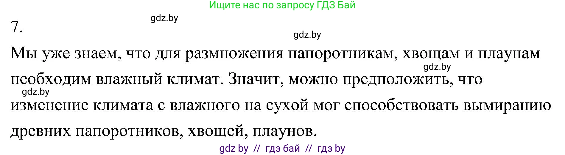 Биология, 7 класс Учебник, автор: Лисов Николай Дмитриевич, издательство Народная асвета, Минск, 2022, зелёного цвета, страница 107, номер 7, Решение