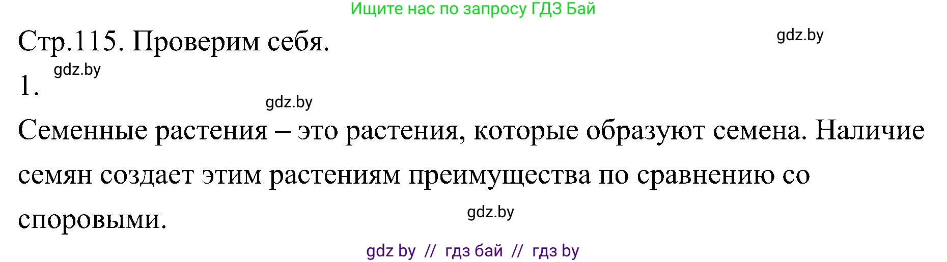 Биология, 7 класс Учебник, автор: Лисов Николай Дмитриевич, издательство Народная асвета, Минск, 2022, зелёного цвета, страница 115, номер 1, Решение