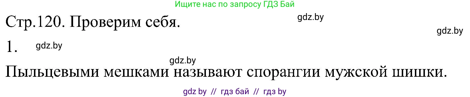 Биология, 7 класс Учебник, автор: Лисов Николай Дмитриевич, издательство Народная асвета, Минск, 2022, зелёного цвета, страница 120, номер 1, Решение