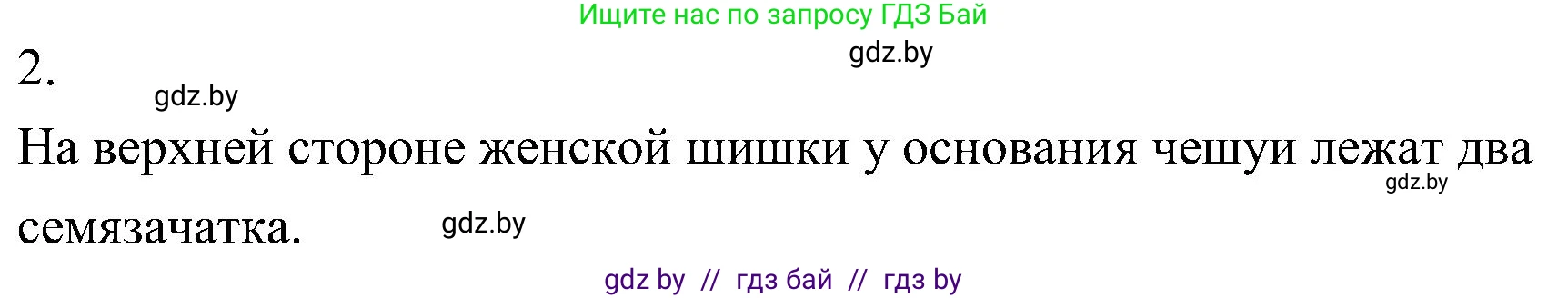 Биология, 7 класс Учебник, автор: Лисов Николай Дмитриевич, издательство Народная асвета, Минск, 2022, зелёного цвета, страница 120, номер 2, Решение