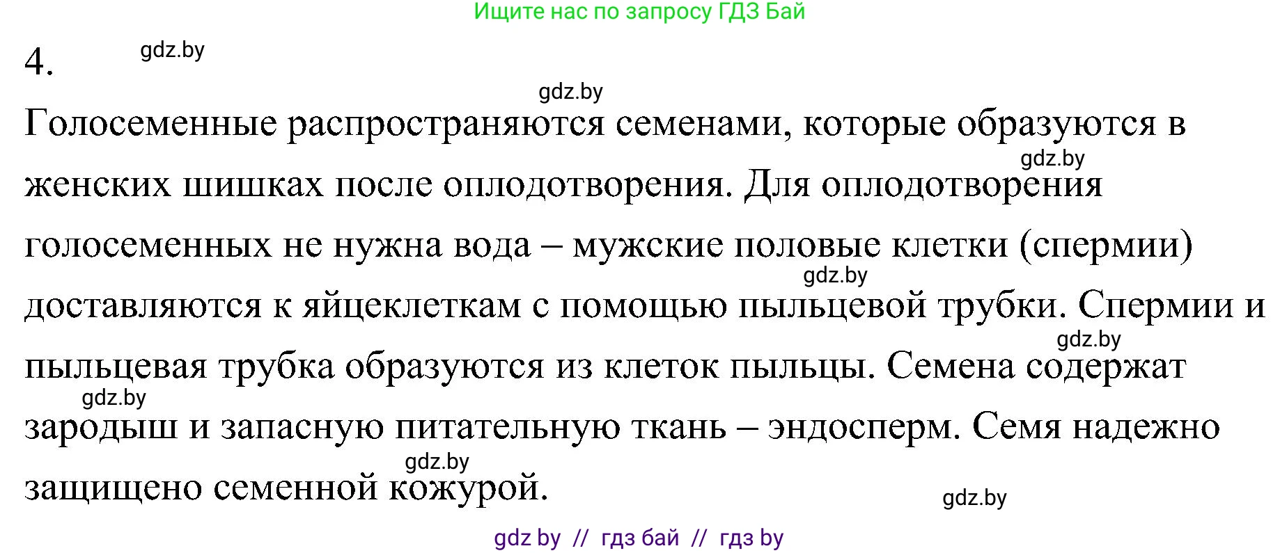 Биология, 7 класс Учебник, автор: Лисов Николай Дмитриевич, издательство Народная асвета, Минск, 2022, зелёного цвета, страница 120, номер 4, Решение