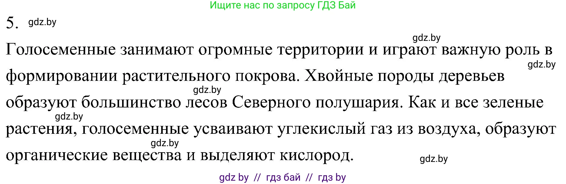 Биология, 7 класс Учебник, автор: Лисов Николай Дмитриевич, издательство Народная асвета, Минск, 2022, зелёного цвета, страница 120, номер 5, Решение
