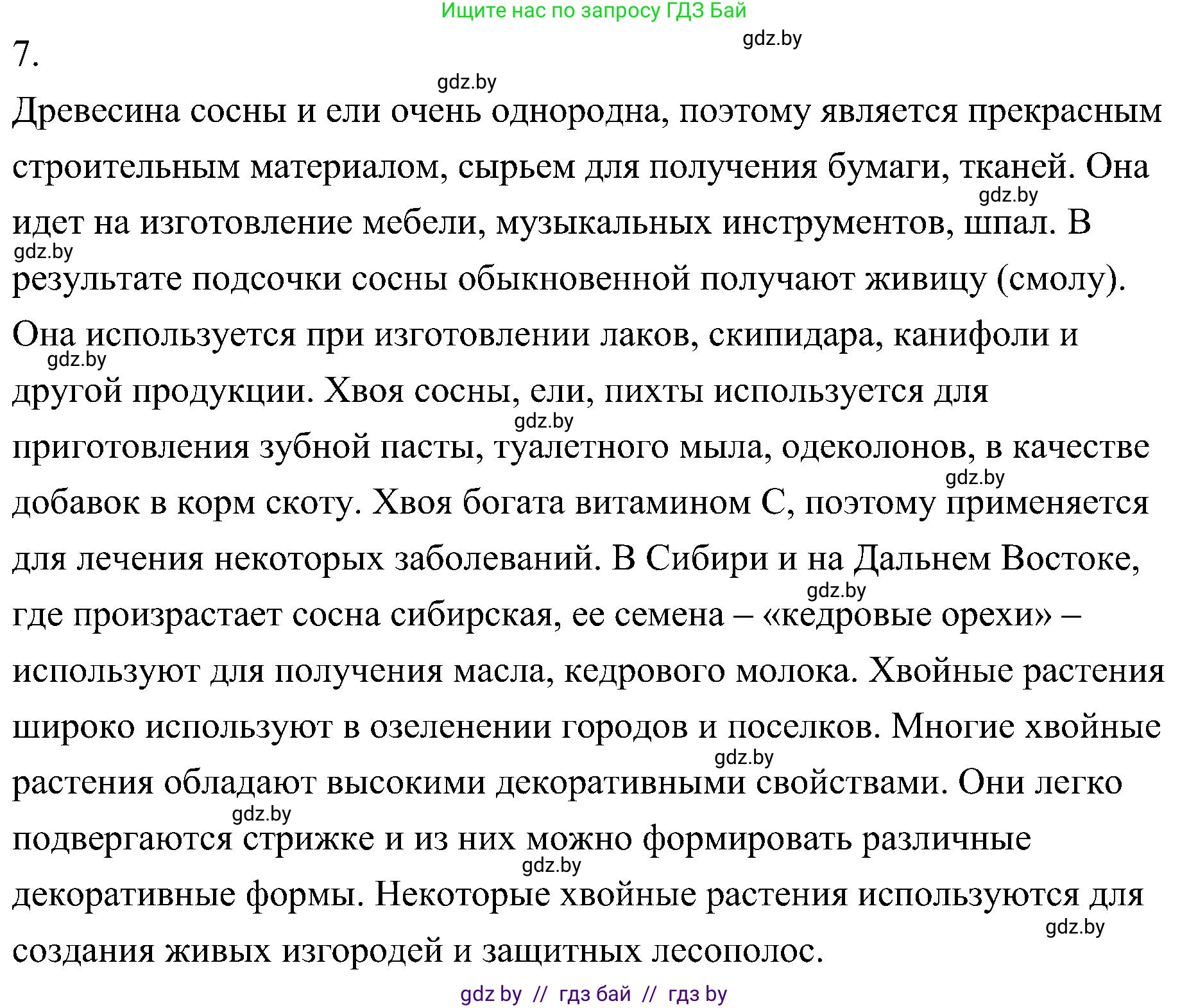 Биология, 7 класс Учебник, автор: Лисов Николай Дмитриевич, издательство Народная асвета, Минск, 2022, зелёного цвета, страница 120, номер 7, Решение