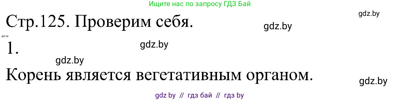 Биология, 7 класс Учебник, автор: Лисов Николай Дмитриевич, издательство Народная асвета, Минск, 2022, зелёного цвета, страница 125, номер 1, Решение
