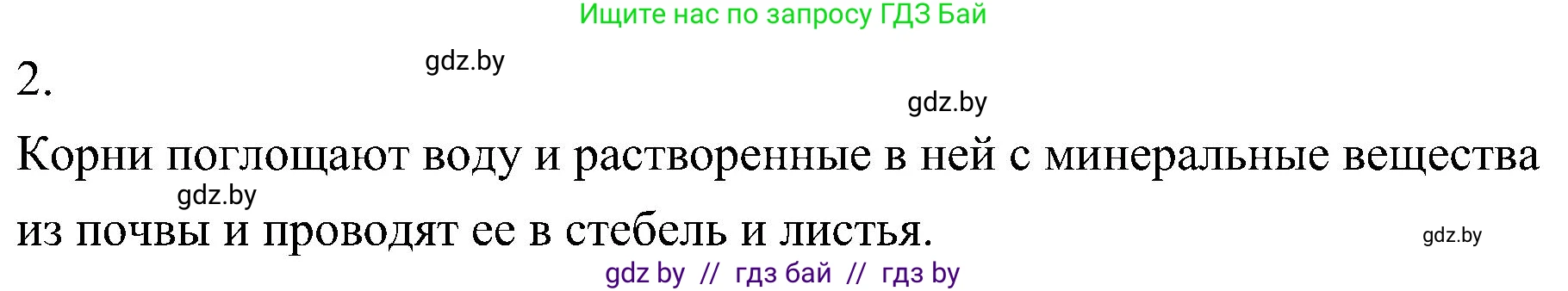 Биология, 7 класс Учебник, автор: Лисов Николай Дмитриевич, издательство Народная асвета, Минск, 2022, зелёного цвета, страница 125, номер 2, Решение