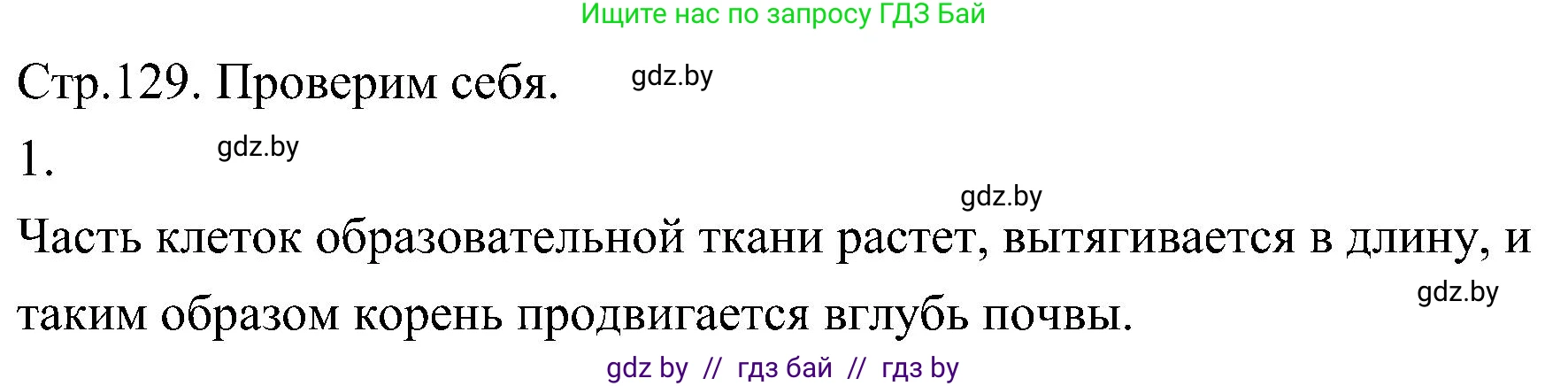 Биология, 7 класс Учебник, автор: Лисов Николай Дмитриевич, издательство Народная асвета, Минск, 2022, зелёного цвета, страница 129, номер 1, Решение