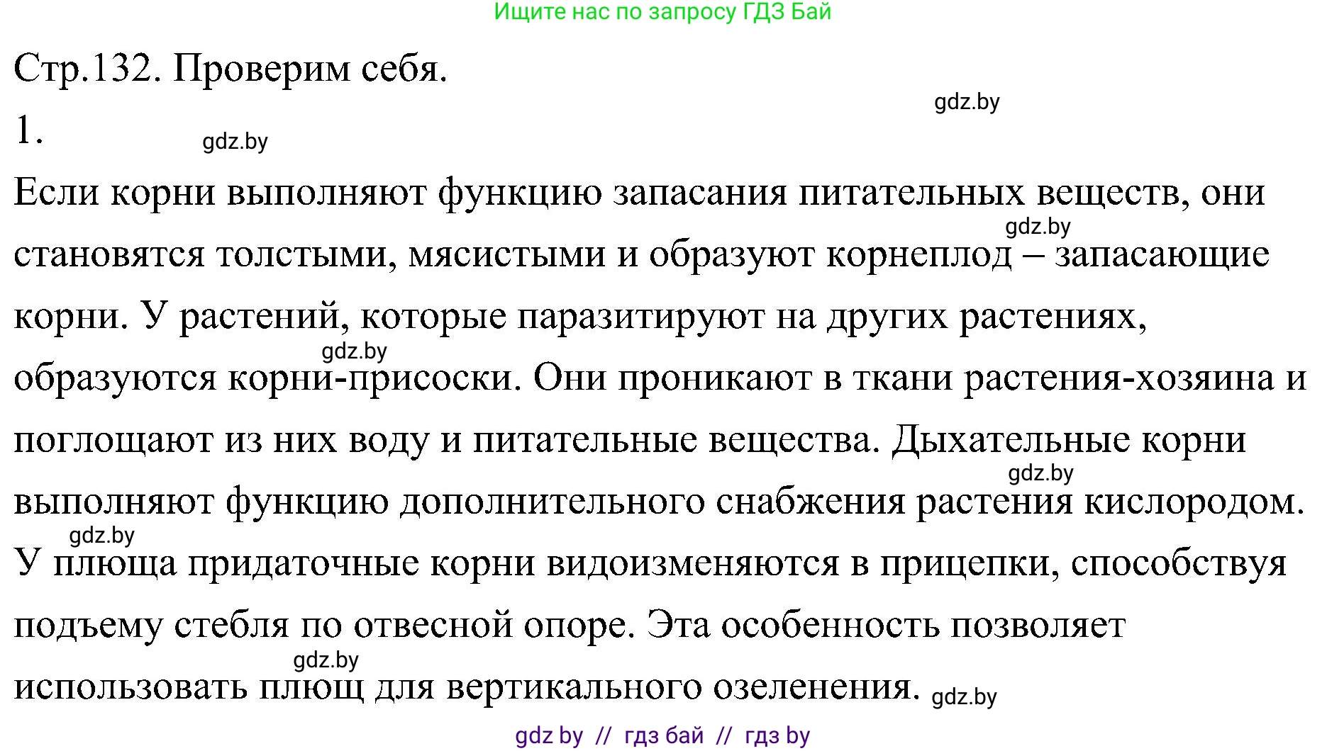 Биология, 7 класс Учебник, автор: Лисов Николай Дмитриевич, издательство Народная асвета, Минск, 2022, зелёного цвета, страница 132, номер 1, Решение