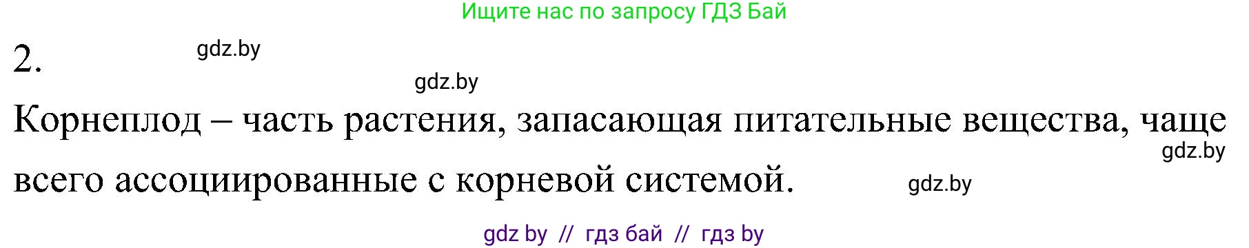 Биология, 7 класс Учебник, автор: Лисов Николай Дмитриевич, издательство Народная асвета, Минск, 2022, зелёного цвета, страница 132, номер 2, Решение