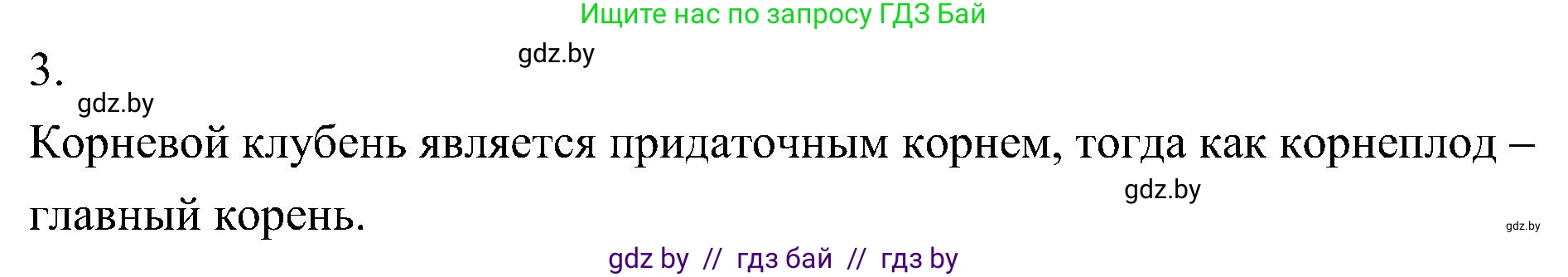 Биология, 7 класс Учебник, автор: Лисов Николай Дмитриевич, издательство Народная асвета, Минск, 2022, зелёного цвета, страница 132, номер 3, Решение