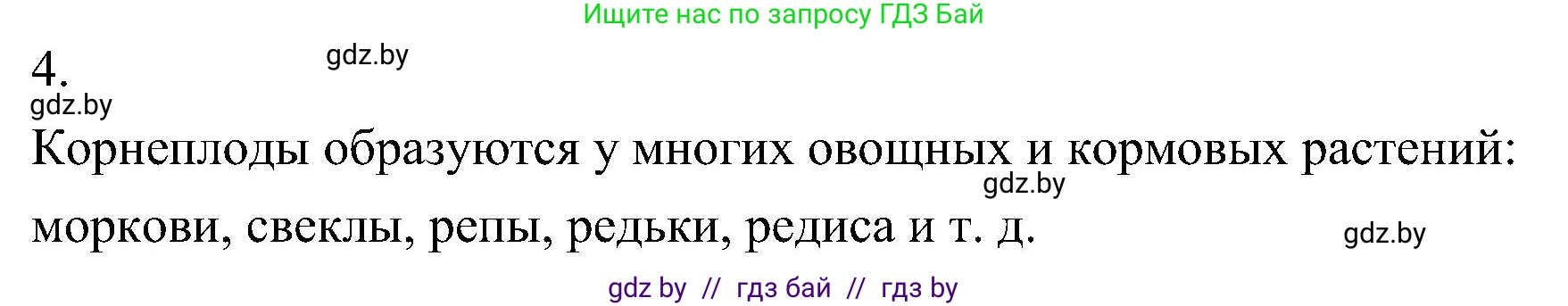 Биология, 7 класс Учебник, автор: Лисов Николай Дмитриевич, издательство Народная асвета, Минск, 2022, зелёного цвета, страница 132, номер 4, Решение