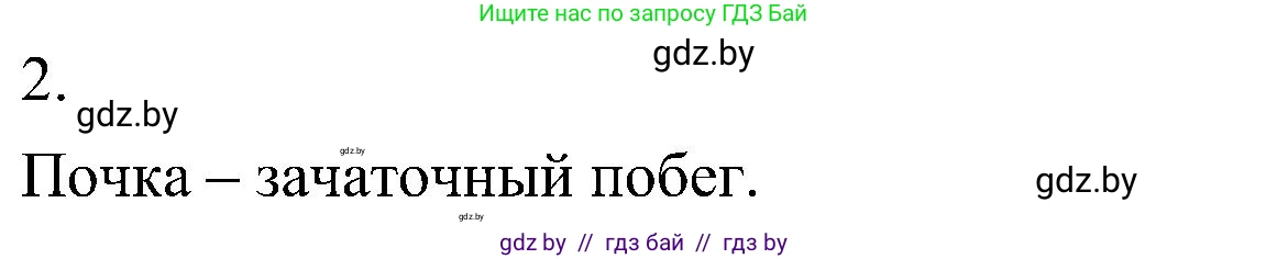 Биология, 7 класс Учебник, автор: Лисов Николай Дмитриевич, издательство Народная асвета, Минск, 2022, зелёного цвета, страница 137, номер 2, Решение