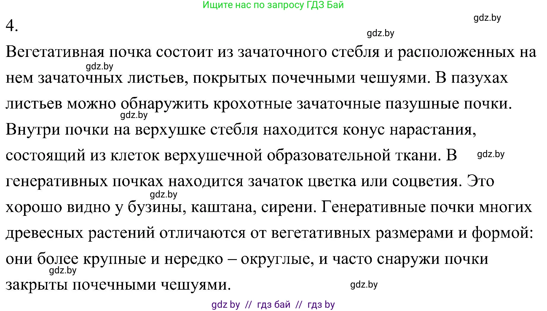 Биология, 7 класс Учебник, автор: Лисов Николай Дмитриевич, издательство Народная асвета, Минск, 2022, зелёного цвета, страница 137, номер 4, Решение