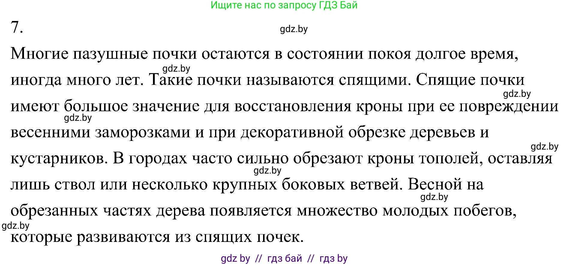 Биология, 7 класс Учебник, автор: Лисов Николай Дмитриевич, издательство Народная асвета, Минск, 2022, зелёного цвета, страница 137, номер 7, Решение