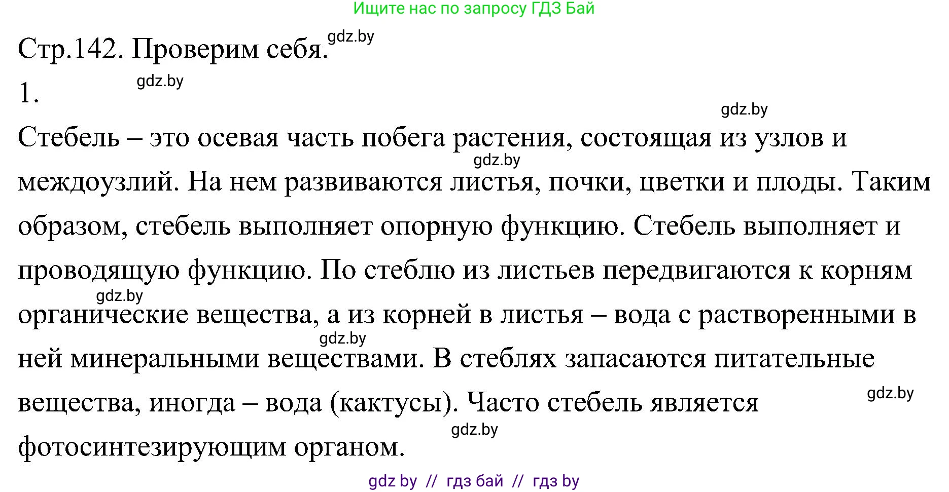 Биология, 7 класс Учебник, автор: Лисов Николай Дмитриевич, издательство Народная асвета, Минск, 2022, зелёного цвета, страница 142, номер 1, Решение