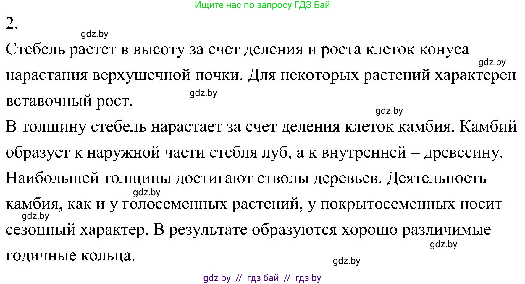 Биология, 7 класс Учебник, автор: Лисов Николай Дмитриевич, издательство Народная асвета, Минск, 2022, зелёного цвета, страница 142, номер 2, Решение