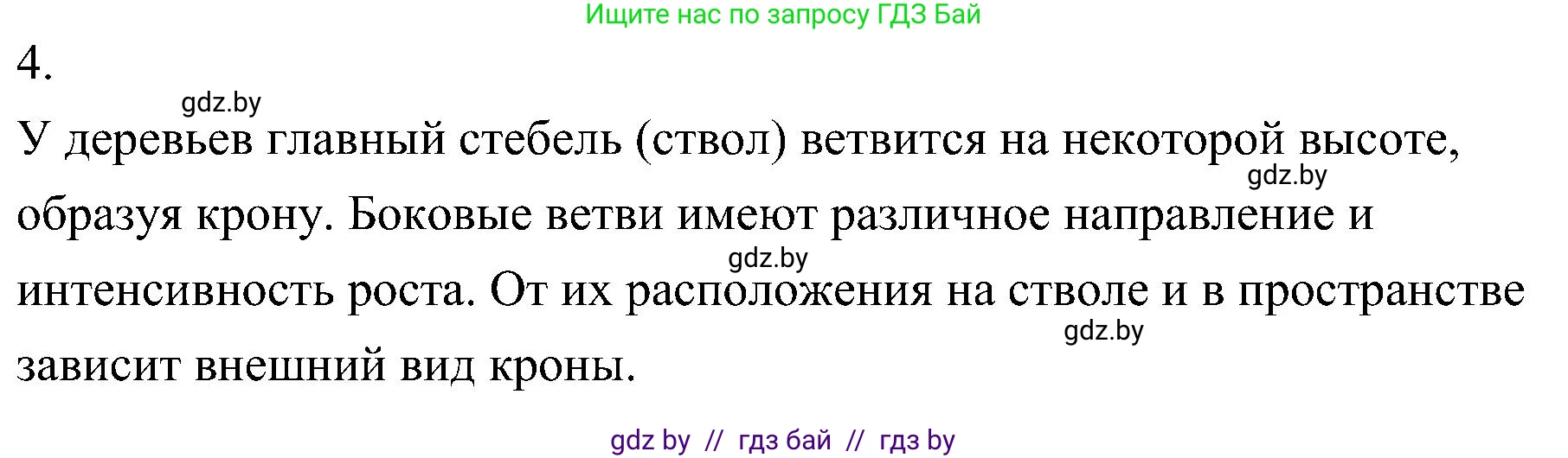 Биология, 7 класс Учебник, автор: Лисов Николай Дмитриевич, издательство Народная асвета, Минск, 2022, зелёного цвета, страница 142, номер 4, Решение