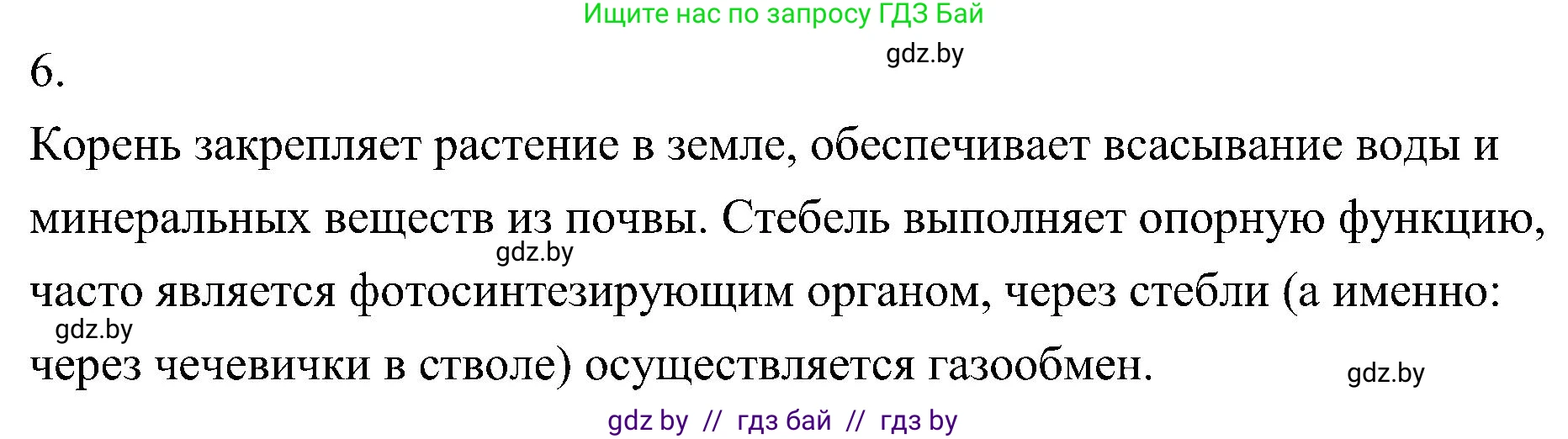 Биология, 7 класс Учебник, автор: Лисов Николай Дмитриевич, издательство Народная асвета, Минск, 2022, зелёного цвета, страница 142, номер 6, Решение