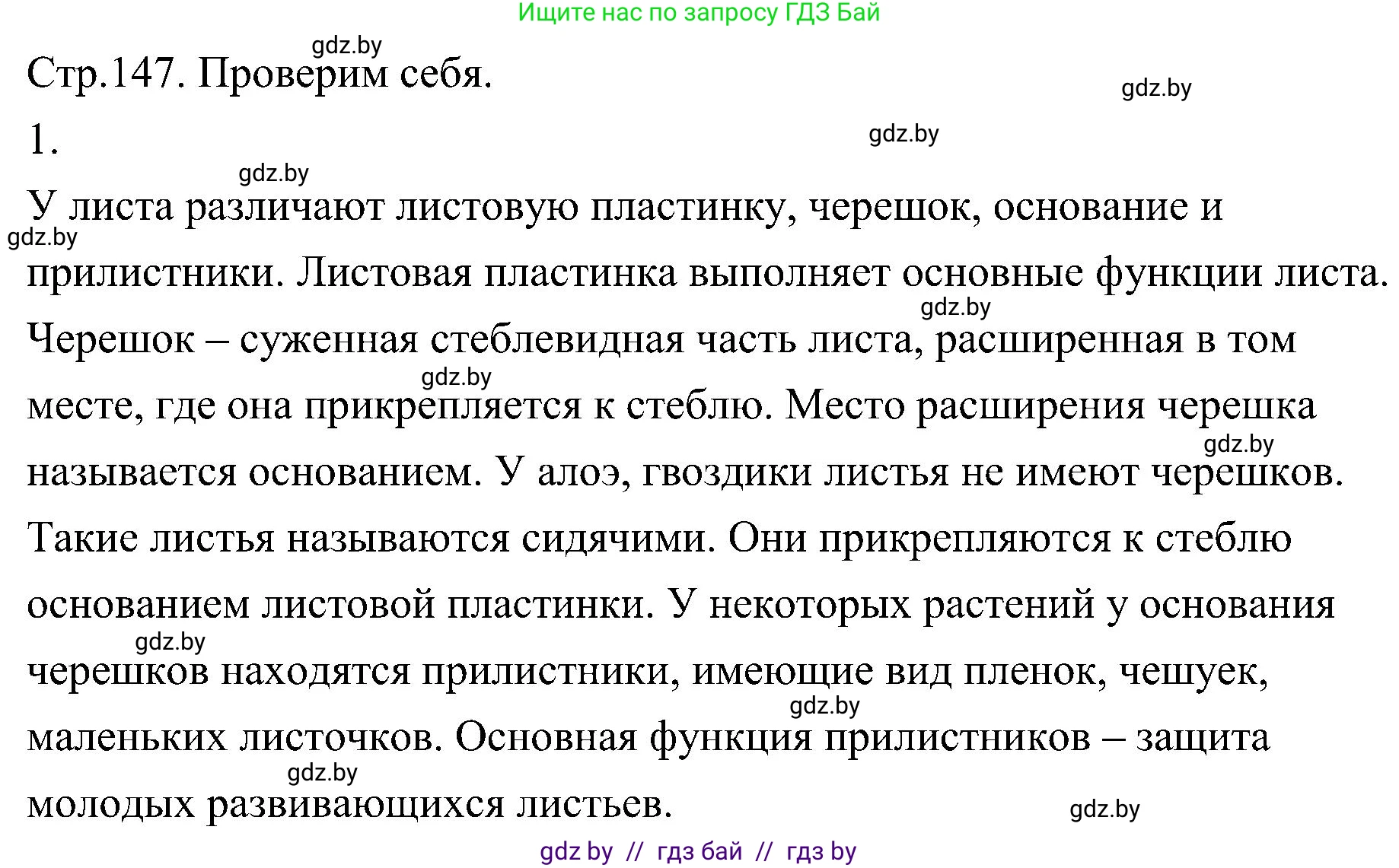 Биология, 7 класс Учебник, автор: Лисов Николай Дмитриевич, издательство Народная асвета, Минск, 2022, зелёного цвета, страница 147, номер 1, Решение