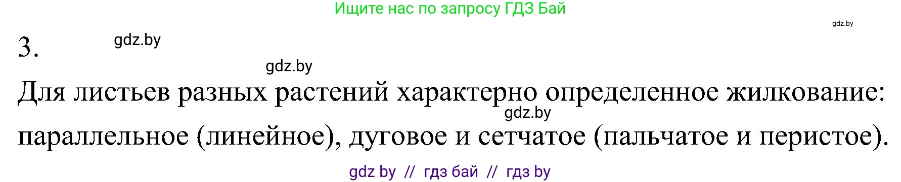 Биология, 7 класс Учебник, автор: Лисов Николай Дмитриевич, издательство Народная асвета, Минск, 2022, зелёного цвета, страница 147, номер 3, Решение